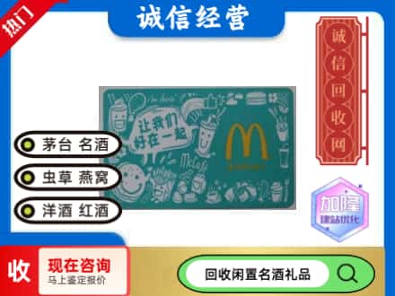 大宁县回收麦当劳礼品卡